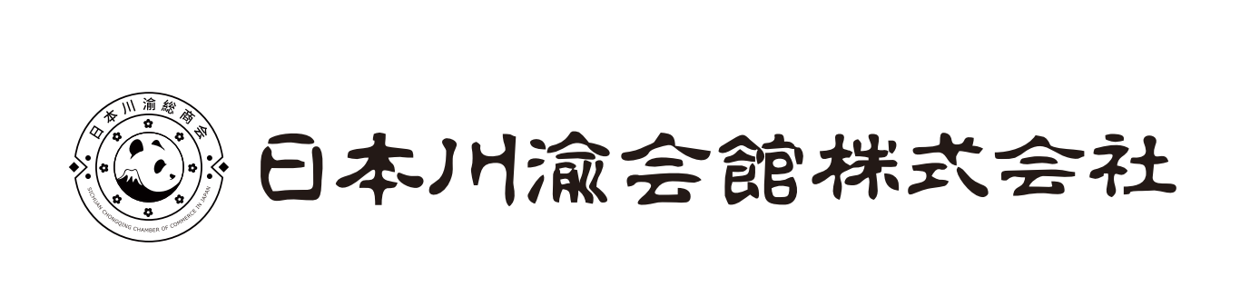 日本川渝会馆株式会社